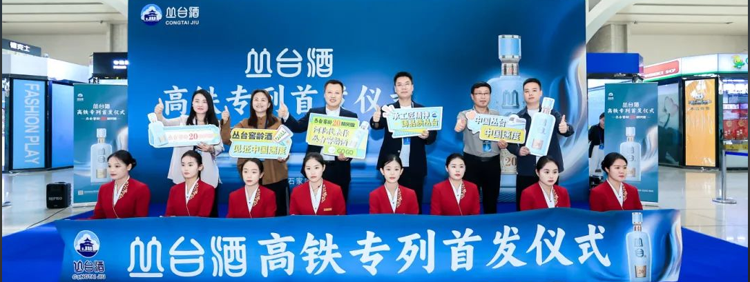 叢台酒高鐵專列首發儀式圓滿舉行！攜手中(zhōng)國(guó)高鐵，見證叢台速度！
